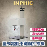 INPHIC-雕刻機 全自動金屬氣動打標機 電腦桌上型刻字機 金屬打標機 銘牌不鏽鋼打碼機  桌上型電動 自備電腦-IVUB005204A